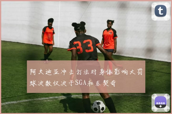 阿夫迪亚冲击打法对身体影响大罚球次数仅次于SGA和东契奇