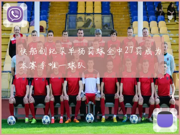 快船创纪录单场罚球全中27罚成为本赛季唯一球队